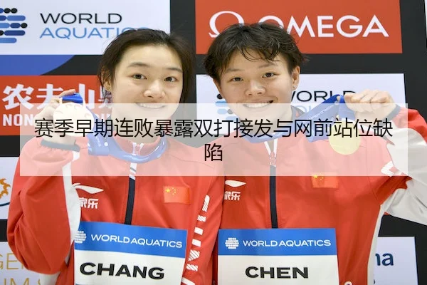 赛季早期连败暴露双打接发与网前站位缺陷