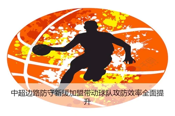 中超边路防守新援加盟带动球队攻防效率全面提升