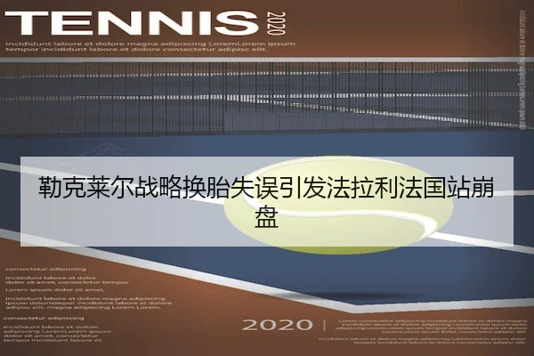勒克莱尔战略换胎失误引发法拉利法国站崩盘